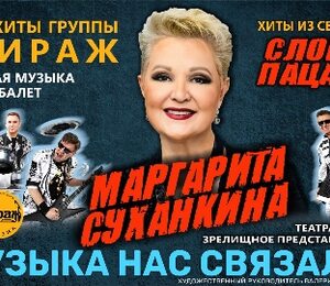 Маргарита Суханкина Музыка нас связала