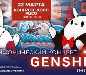 Симфония Genshin Impact (Anime&Game Symphony)