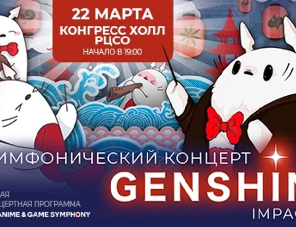 Симфония Genshin Impact (Anime&Game Symphony)