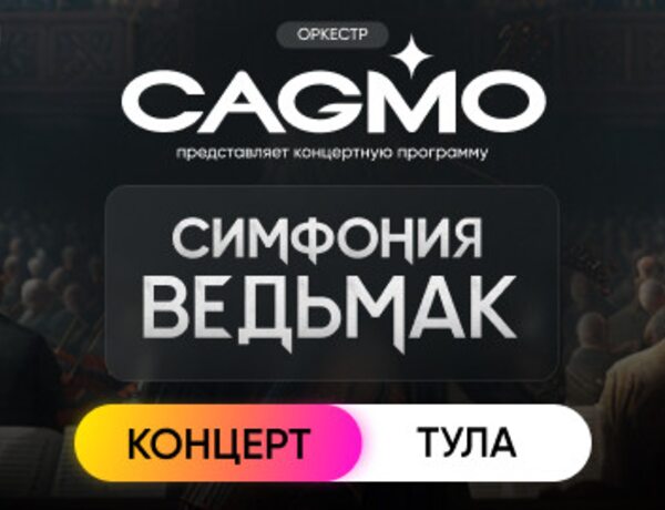 Оркестр CAGMO – Симфония the Witcher