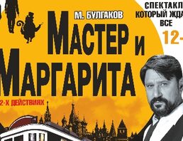 Мастер и Маргарита