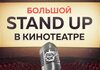 Большой Stand Up в кинотеатре