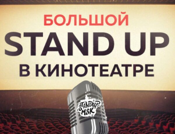 Большой Stand Up в кинотеатре