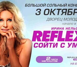 Ирина Нельсон – Reflex