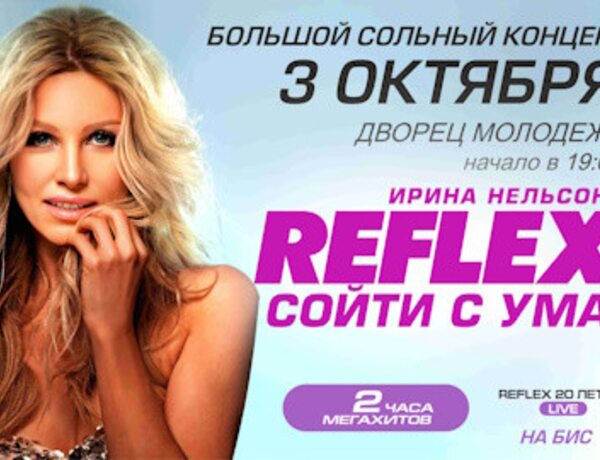 Ирина Нельсон – Reflex