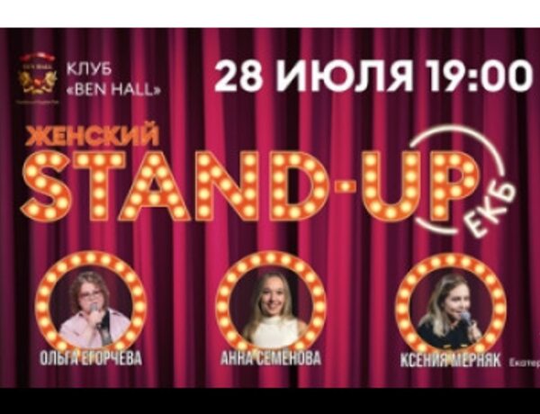 Женский Stand-Up. Ольга Егорчева, Анна Семёнова, Ксения Мерняк