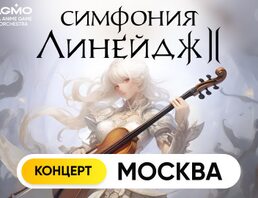 Оркестр CAGMO – Симфония Lineage 2