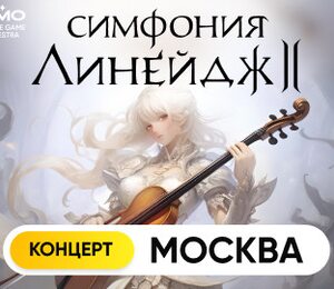 Оркестр CAGMO – Симфония Lineage 2