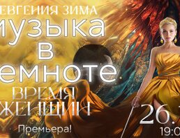 Музыка в темноте