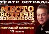 Геннадий Хазанов. Место встречи изменилось