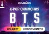 Оркестр CAGMO — K-Pop Symphony: BTS