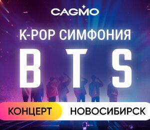 Оркестр CAGMO — K-Pop Symphony: BTS