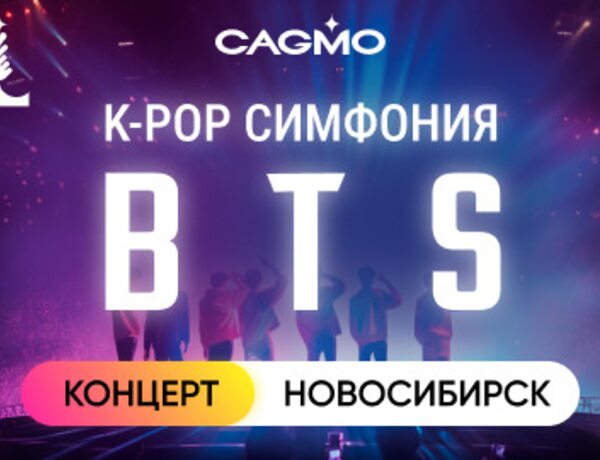 Оркестр CAGMO — K-Pop Symphony: BTS