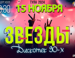 Звезды дискотек 90х