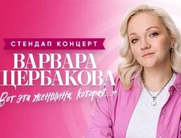 Варвара Щербакова