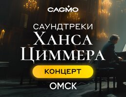 Оркестр Cagmo – Саундтреки Ханса Циммера