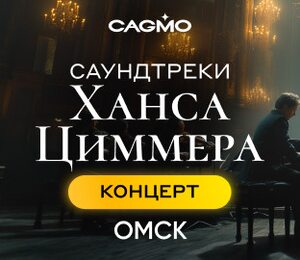 Оркестр Cagmo – Саундтреки Ханса Циммера