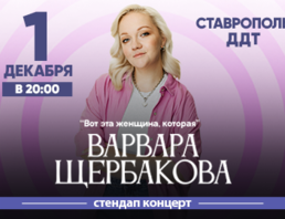 Варвара Щербакова