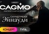 Оркестр CAGMO – Саундтреки Эйнауди