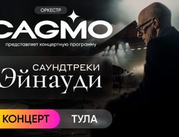 Оркестр CAGMO – Саундтреки Эйнауди