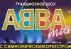 ABBAmia с симфоническим оркестром