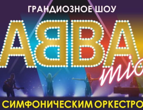 ABBAmia с симфоническим оркестром