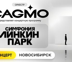 Оркестр CAGMO. Симфония Линкин Парк