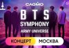 Оркестр CAGMO - BTS Symphony: Army Universe