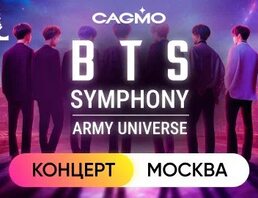 Оркестр CAGMO - BTS Symphony: Army Universe