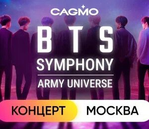 Оркестр CAGMO - BTS Symphony: Army Universe