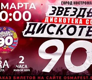 Звезды дискотек 90х. Дискотека СССР