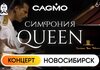 Оркестр CAGMO. Queen Symphony