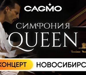 Оркестр CAGMO. Queen Symphony