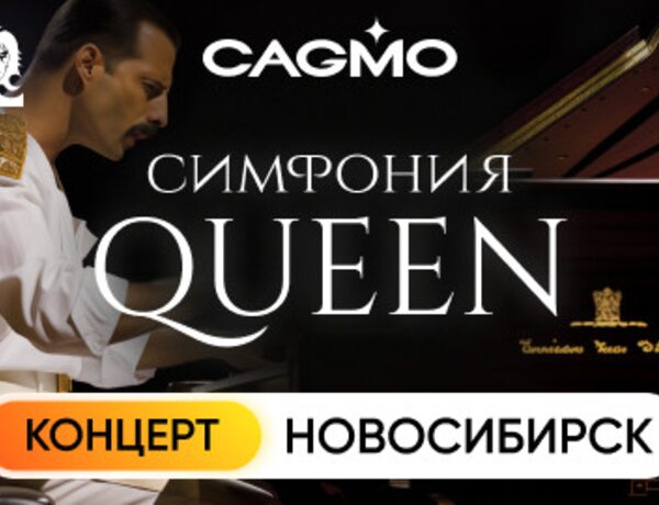 Оркестр CAGMO. Queen Symphony