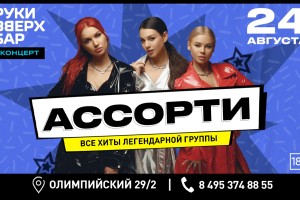 Группа Ассорти