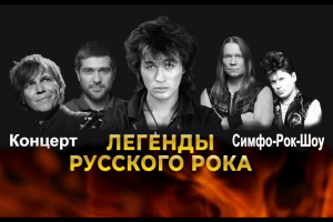 Легенды Русского Рока