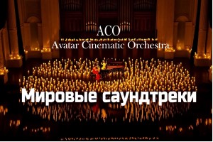 Мировые Саундтреки При Свечах