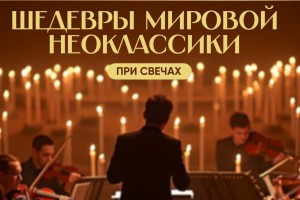 Шедевры Мировой Неоклассики При Свечах
