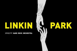 Linkin Park :: Симфонический оркестр