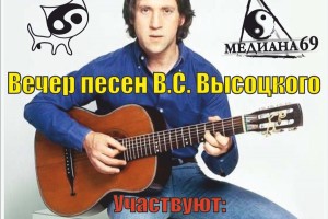 Акустический Вечер Памяти Владимира Высоцкого