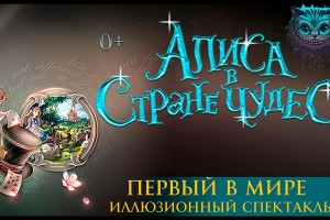 Алиса В Стране Чудес