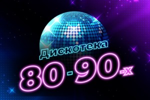 Дискотека 80-90-х На Корабле
