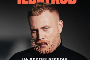 Евгений Чебатков