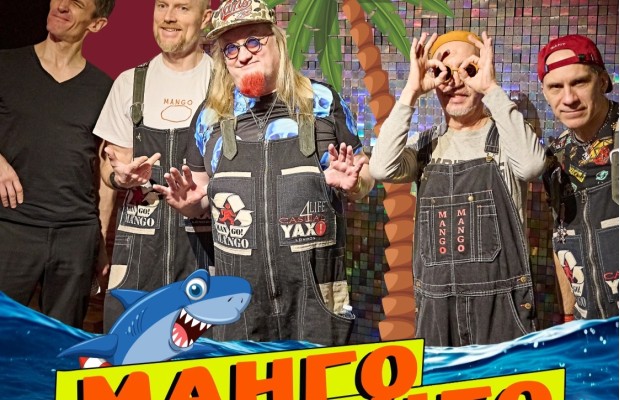 Манго-манго Манго-манго