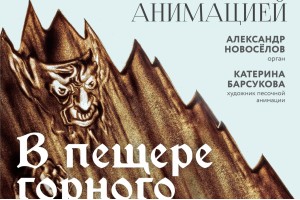 Орган С Песочной Анимацией. В Пещере Горного Короля