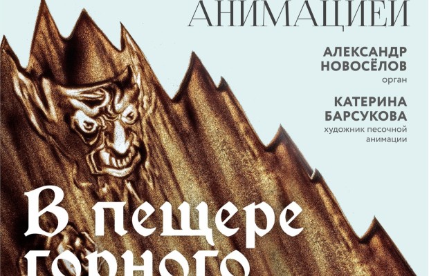 Орган С Песочной Анимацией. В Пещере Горного Короля Орган С Песочной Анимацией. В Пещере Горного Короля