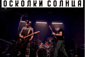 Осколки Солнца