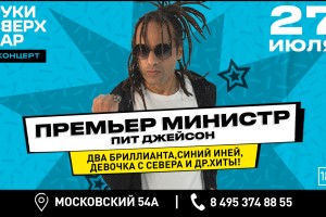 Премьер-министр. Пит Джейсон