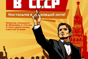 Сделано В Ссср - Симфо-шоу Оркестра И Солистов