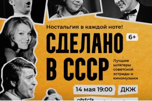 Сделано в СССР :: Симфо-шоу Оркестра